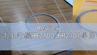 Review 飛利浦果汁機HR2100HR2101專用墊圈 [upl. by Nowahs]