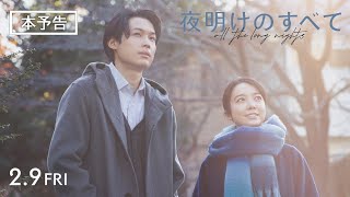 映画 『夜明けのすべて』 本予告 【2月9日金公開】 [upl. by Vail456]