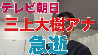 【38歳アナ急逝】テレビ朝日・三上大樹アナウンサー38歳が10月5日に急逝。9月半ばに何らかの病気を発症したと推測されます。医学的視点で解説。 [upl. by Naruq131]