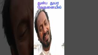 துன்ப துயர  By brother Christudas [upl. by Heman]