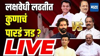 LIVE  राज्यातील लक्षवेधी लढती कुणाचं पारडं जड  Maharashtra Assembly Election Results 2024 [upl. by Iliam]