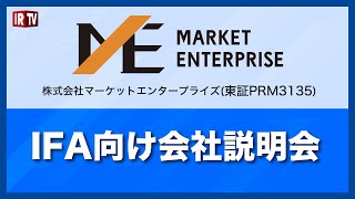 株式会社マーケットエンタープライズ3135IFA向け会社説明会 [upl. by Fulmer]