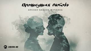 Арслан Бакуев Бэллана  Прошедшая любовь  Премьера трека 2024 [upl. by Prober2]
