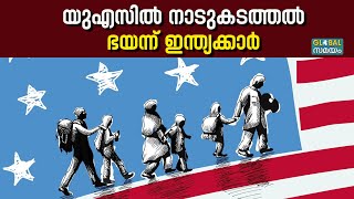 Deportation in US  യുഎസിൽ 1100 ഇന്ത്യക്കാരെ തിരിച്ചയച്ചു [upl. by Irwinn]