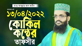 কোকিল কন্ঠে আব্দুল্লাহ আল আমীন নতুন তাফসীর ২০২২ Abdullah Al Amin 2022 New Waz [upl. by Arnaud881]