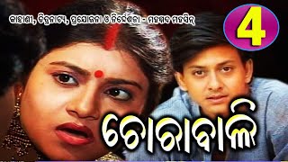 ଚୋରାବାଲିଭାଗ4 CHORABALI EP 4 ଏକ ମର୍ମସ୍ପର୍ଶୀ କାହାଣୀ [upl. by Rego]