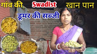 गांव की Swadist खानपान  पहाड़ी डूमर  The taste of Village food  indian Village food familyvlogs [upl. by Perkin]