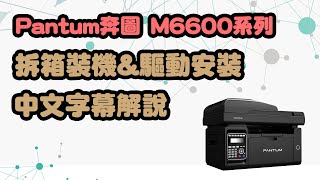 奔圖Pantum M6600NWM6600系列印表機 開箱裝機印表機驅動安裝超詳細中文教學  艾克比科技IKB【Pantum奔圖】 [upl. by Lanta]