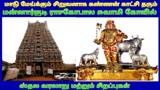 மன்னார்குடி ராசகோபால சுவாமி கோயில் Mannargudi Rajagopalaswamy Temple History in Tamil [upl. by Trefor]