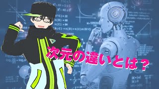 次元って何なの？ 機械学習 [upl. by Kristian]