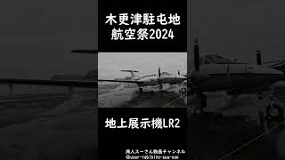 木更津駐屯地航空祭’2024 LR2地上展示 youtubeshorts [upl. by Rebmat]