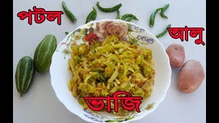 Potol Alo Bhaji  সকালের নাস্তায় বা ভাতে পটল আলু দিয়ে কুচি করে মজাদার ভাজি [upl. by Aidroc]