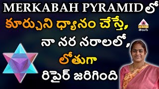 Merkabah పిరమిడ్ లో కూర్చుని ధ్యానం చేస్తే నా నర నరాలలో లోతుగా రిపైర్ జరిగింది  Aruna Devi Mam [upl. by Mandych]