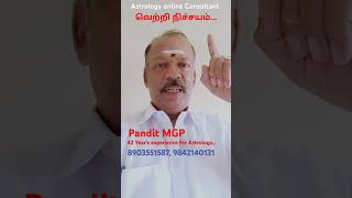 வெற்றி நிச்சயம் Astrology online Consultant 42 Years experience Pandit MGPCell 8903551587 [upl. by Erlewine]