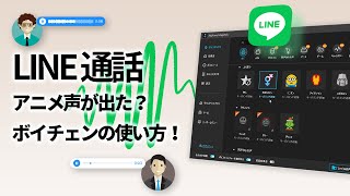 【すごい】PC版のLINEにボイスチェンジャーを繋げる方法｜効果音も入れる [upl. by Queen39]