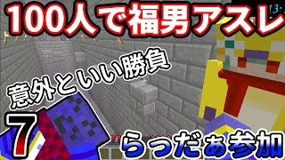 【マインクラフト】らっだぁ独走？俺だってアスレガチ勢や！ 100人福男レース 7 [upl. by Ibby]