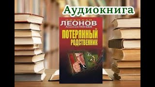 Аудиокнига Потерянный родственник Алексей Макеев Николай Леонов [upl. by Einwahr143]