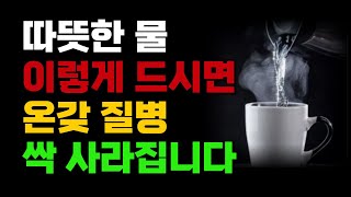 가장 쉽고 강력한 따뜻한 물의 놀라운 효능ㅣ이렇게 드세요 온갖 질병 싹 사라집니다ㅣ기적의 음료ㅣ책읽어주는 여자ㅣ오디오북 [upl. by Sigmund]