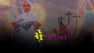 🛑ኣገልግሎት ዘማሪት ፍረወይኒ ትኩእ Tigrigna Orthodox Tewahdo Mezmur Godolyas 2024 [upl. by Meridith535]