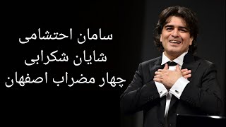 Saman Ehteshami Shayan Shekarabi Chahar Mezrab Esfahan  سامان احتشامی شکرابی چهار مضراب اصفهان [upl. by Aliak]