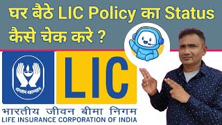 LIC Policy Kaise Check Kare  How to Check LIC Policy Status Online  LIC Policy Premium Details [upl. by Etteraj]