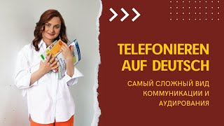 Telefonieren auf Deutsch 📞 Самый сложный вид коммуникации и аудирования [upl. by Laaspere]