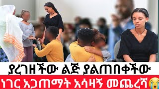 🛑ያረገዘችው ልጅ ያልጠበቀችው 😭ነገር አጋጠማት አሳዛኝ መጨረሻ😭 [upl. by Ramed421]