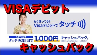 【1枚1000円】VISAデビットのタッチ決済キャンペーン！ [upl. by Dario]