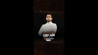 الشيف سليم الدويري من الموسم الثالث 👨‍🍳 [upl. by Ayana]