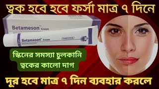 Betameson cream এর কাজ কি  ব্যবহার করার নিয়ম কি  ত্বক হবে ফর্সা মাত্র ৭ দিনে। [upl. by Erlene]