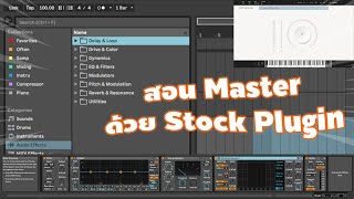 สอน Mastering ด้วย Stock plugins  Ableton Live 11 [upl. by Ecilahs]