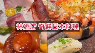 林酒店 奇鮮日本料理 [upl. by Eddana]