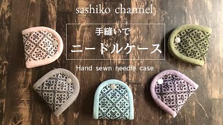 【作り方】手縫いでニードルケース刺し子小物Hand sewn needle case [upl. by Rivi]