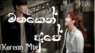 Mathaken Ape  Ayesh Jayathilaka  Korean Mix [upl. by Nnaeinahpets659]