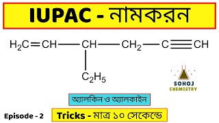 IUPAC nomenclature of Alkene amp Alkyne  IUPAC নামকরণ  Episod2  Bengali  Tricks  Sohoj Chemistry [upl. by Wandy]