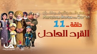 قصص العجائب في القرآن  الحلقة 11  القرد العادل  Marvellous Stories from Quran [upl. by Allyce]