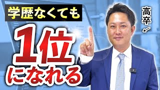 高卒でもトップ営業になれる！学歴をぶち抜く営業手法を暴露 [upl. by Frederiksen]