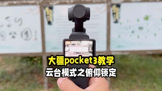 大疆pocket3教学云台模式之俯仰锁定 [upl. by Albertson]