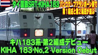 タイ国鉄：待望のキハ183系第2編成が営業運転開始 Kiha183 2nd Version debut ขบวน Kiha 1832 เริ่มดำเนินการเชิงพาณิชย์ [upl. by Narhet]