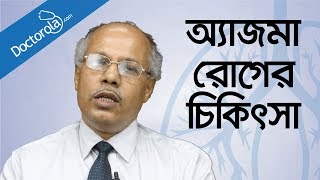 অ্যাজমা রোগের চিকিৎসাAsthma Symptoms Treatment Preventionহাঁপানি রোগের চিকিৎসাbd health tips [upl. by Ayifa]