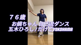 お絹ちゃん76歳 自己流ダンス  五木ひろし  だけどYOKOHAMA [upl. by Aileda63]