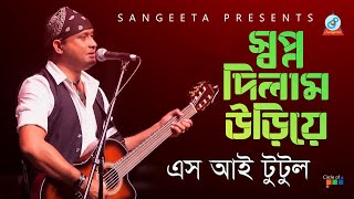 Swapno Dilam Uriye  S I Tutul  স্বপ্ন দিলাম উড়িয়ে  এস আই টুটুল  Music Video [upl. by Nettle445]