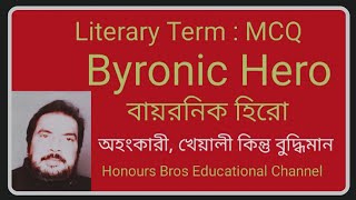 Byronic Hero literary term explained in Bengali Bangla বাংলা by  Honours Bros Educational [upl. by Laufer]