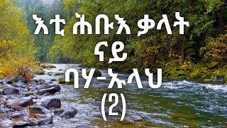 ካብ ሕቡእ ቃላት ናይ ባሃኡላህ  From Hidden Words of Bahaullah 2 [upl. by Notyard510]