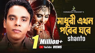 Madhuri Ekhon Porer Ghore  Shanto Album Audio Jukebox [upl. by Abagail]