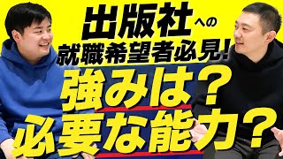 出版社への就職希望者必見！必要な能力・スキルとは？【講談社】 [upl. by Minerva715]