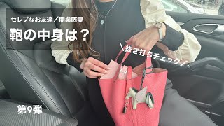 意外な物が…【開業医妻】セレブなお友達の【鞄の中身】 第9弾 [upl. by Ieluuk765]