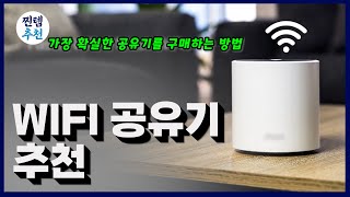 2023 와이파이 공유기 추천  이 정도는 알고 구매하세여  iptime asus tplink [upl. by Askari]