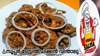 CHICKEN VINDALOO RECIPE SPICY CHICKEN CURRY ചിക്കൻ കറി എനി ഇങ്ങനെ ഉണ്ടാക്കി നോക്കു എളുപ്പത്തിൽ [upl. by Ynaffet]