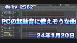 【起動音】パソコンの起動音に使えそうな曲【ken】 [upl. by Yenroc]